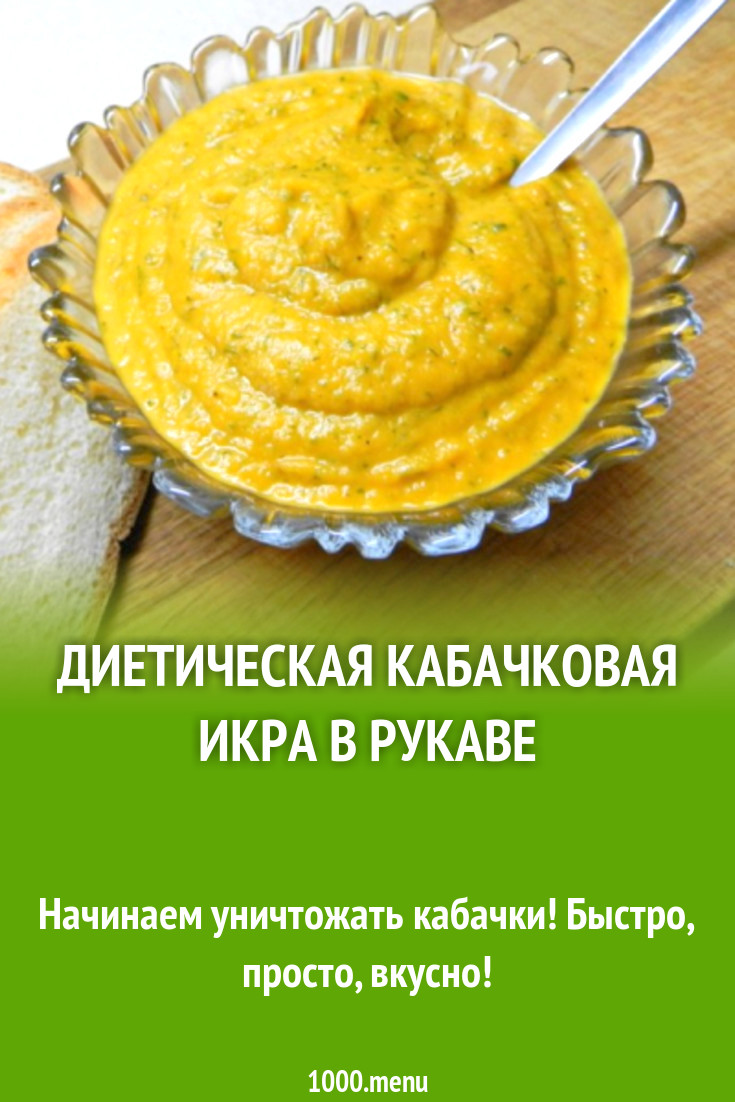 Диетическая кабачковая икра в рукаве рецепт с фото пошагово - 1000.menu