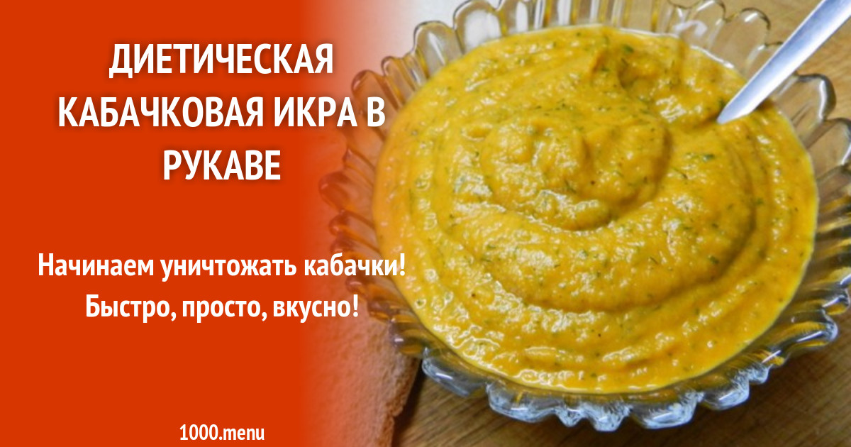 Кабачковая икра для стола 5