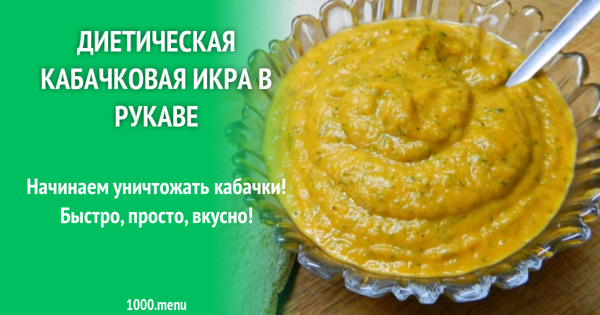 Стол 5 кабачковая икра