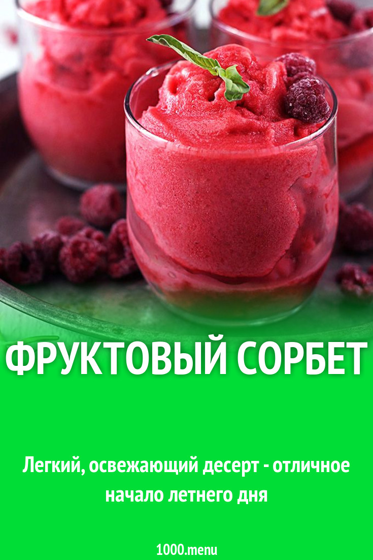 Фруктовый сорбет рецепт с фото пошагово - 1000.menu