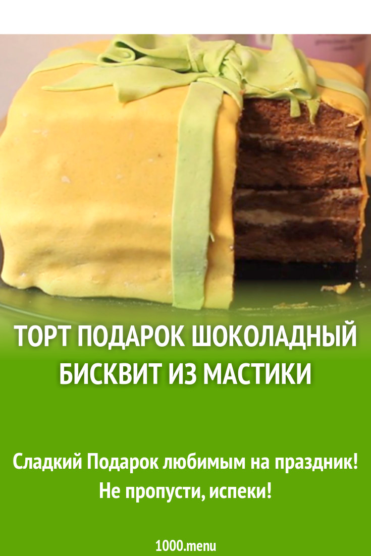 Торт Подарок шоколадный бисквит из мастики рецепт с фото пошагово -  1000.menu