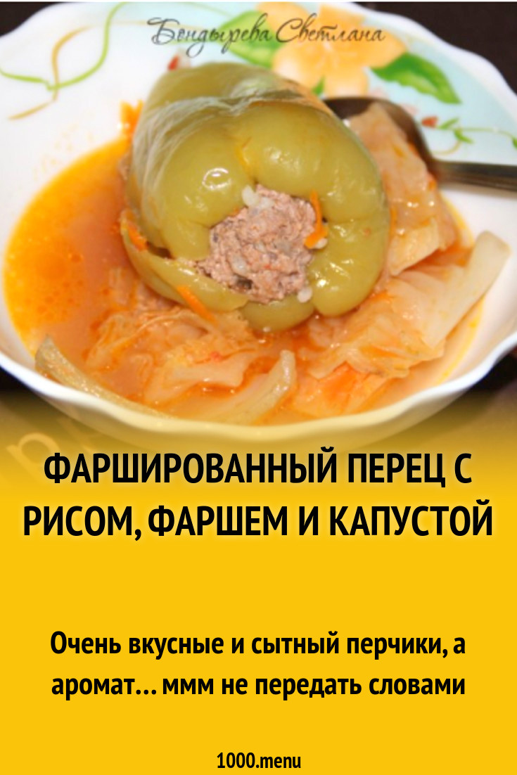 Фаршированный перец с рисом, фаршем и капустой рецепт с фото пошагово -  1000.menu