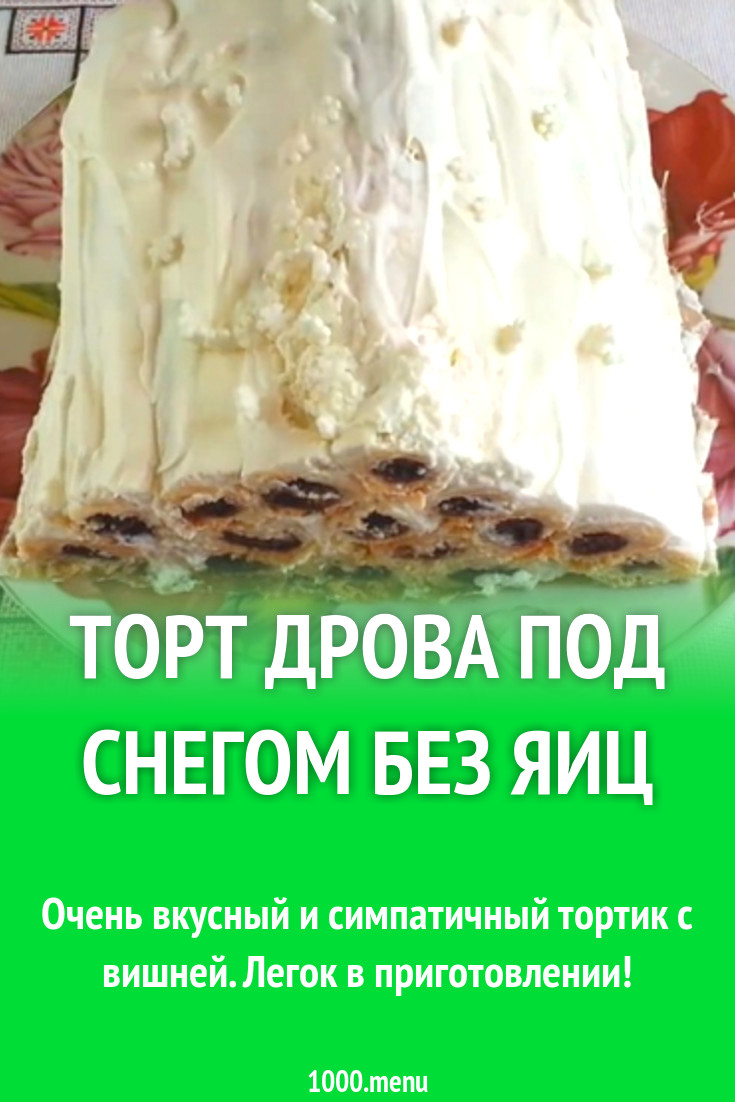 Торт Дрова под снегом без яиц рецепт фото пошагово и видео - 1000.menu