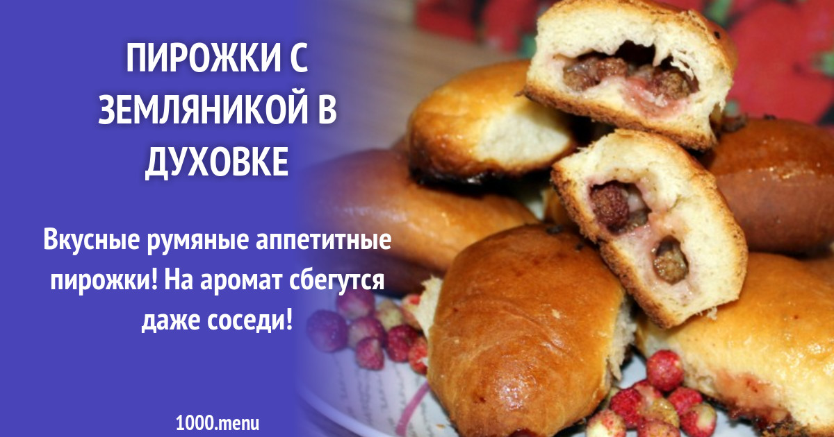 Пирожки с земляникой в духовке