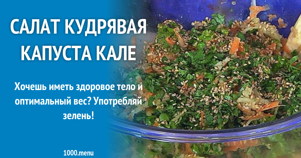Салат кудрявая капуста кале рецепт фото пошагово и видео - 1000.menu