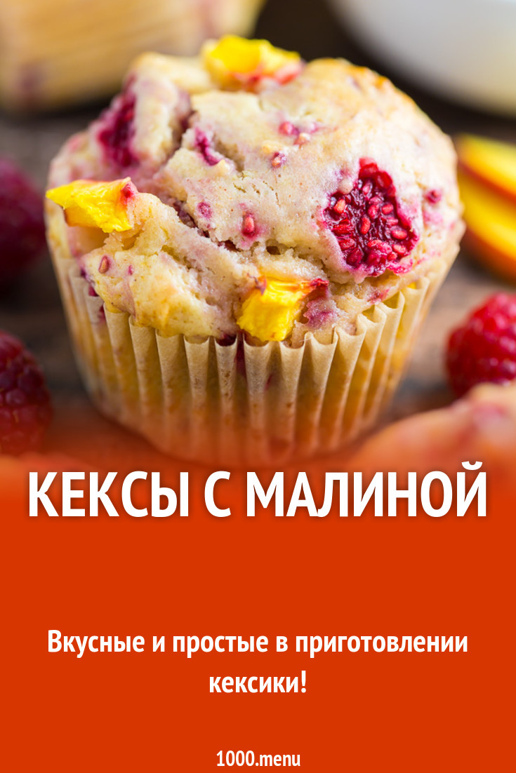 Кексы с малиной рецепт с фото пошагово - 1000.menu