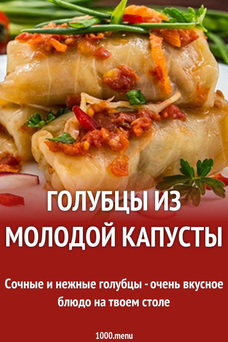 Голубцы с томатной пастой и чесноком из молодой капусты рецепт с фото -  1000.menu