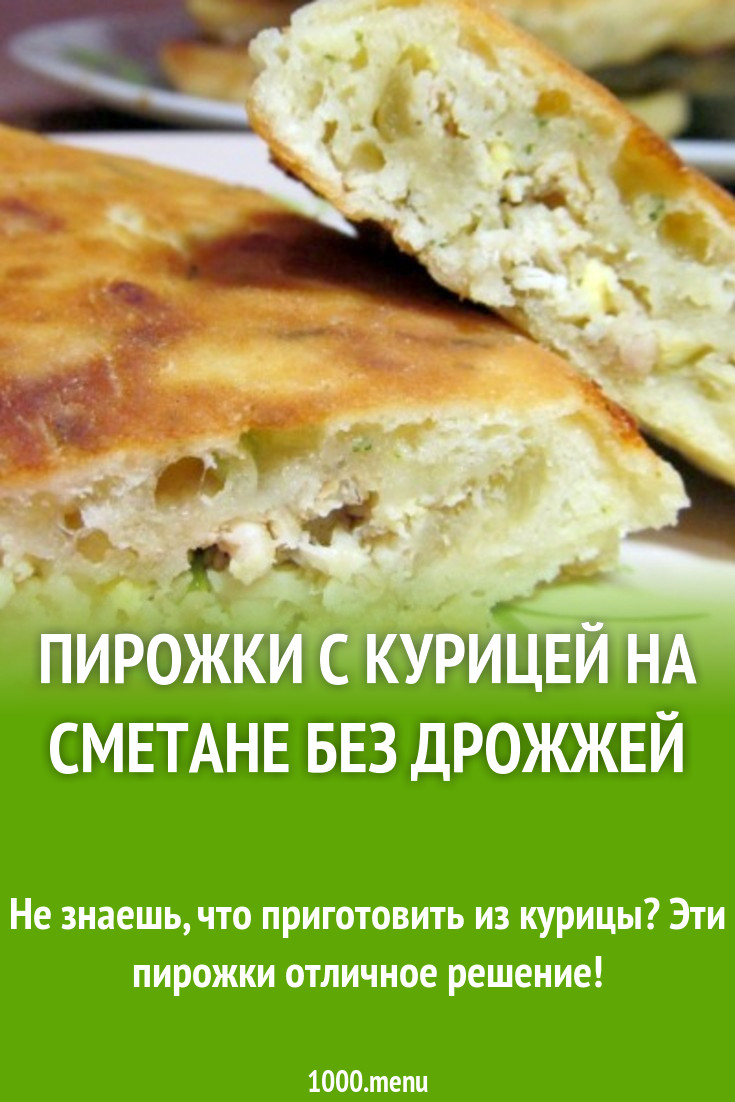 Пирожки с курицей на сметане без дрожжей рецепт фото пошагово и видео -  1000.menu