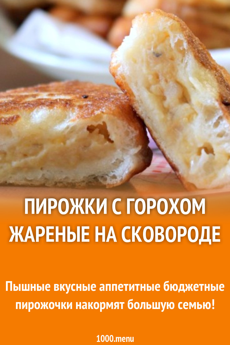 Пирожки с горохом жареные на сковороде рецепт фото пошагово и видео -  1000.menu