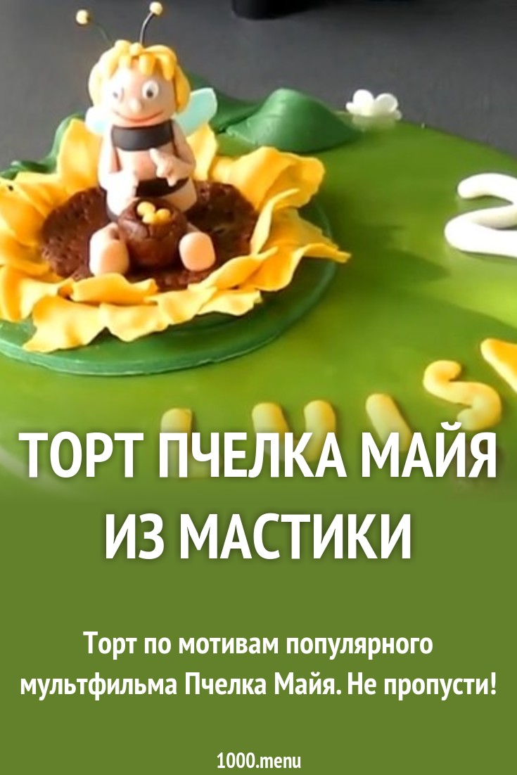 пчелка майя из мастики пошаговый рецепт пчелка майя из мастики пошаговый рецепт
