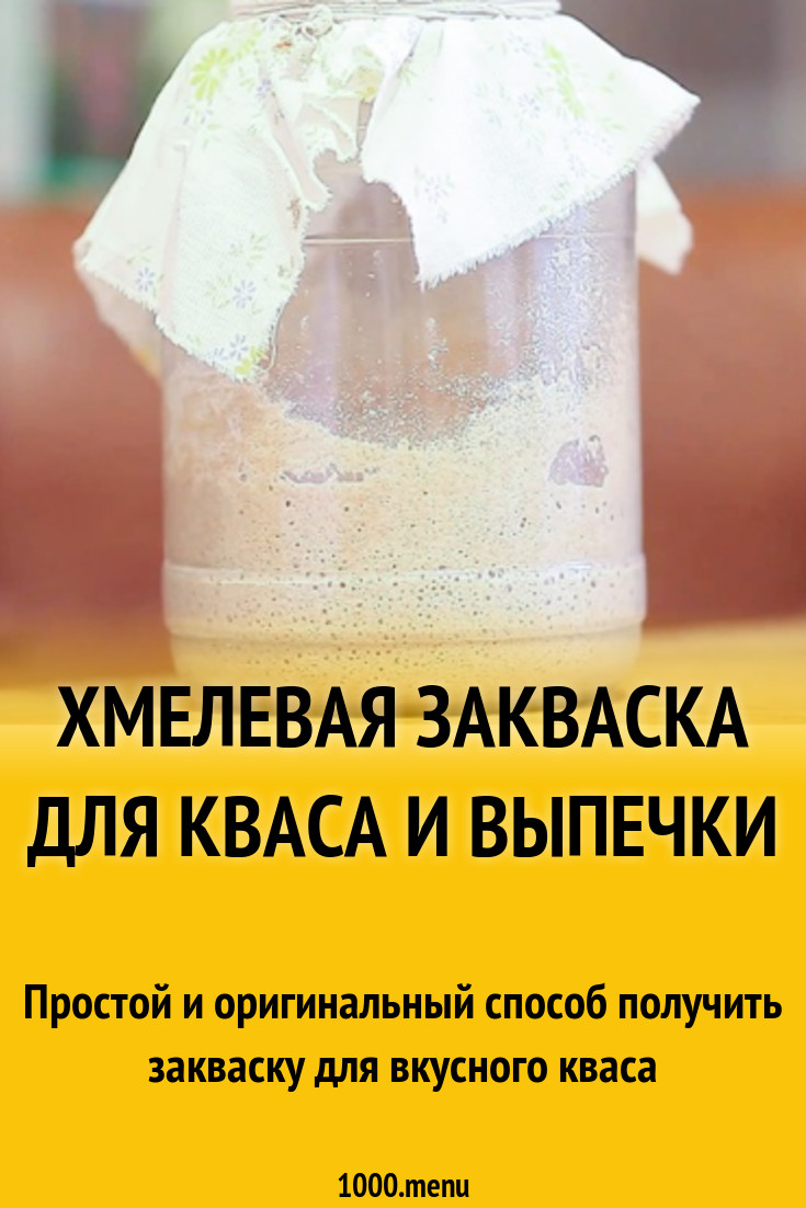 Хмелевая закваска для кваса и выпечки рецепт фото пошагово и видео ...
