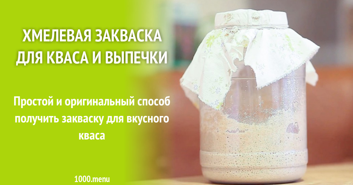 Хмелевая закваска для кваса и выпечки рецепт фото пошагово и видео ...