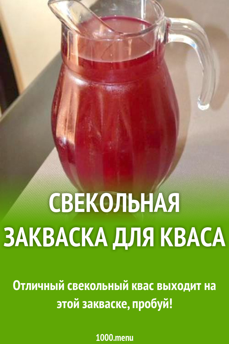 Свекольная закваска для кваса рецепт фото пошагово и видео - 1000.menu