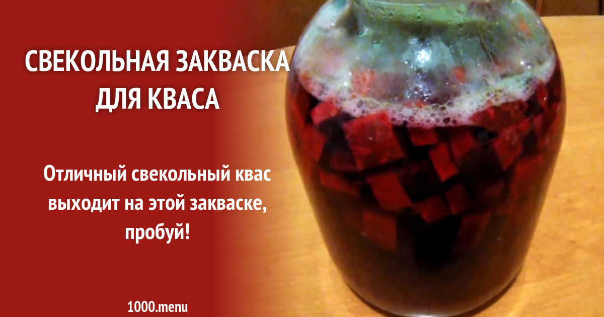 Свекольная закваска для кваса рецепт фото пошагово и видео - 1000.menu