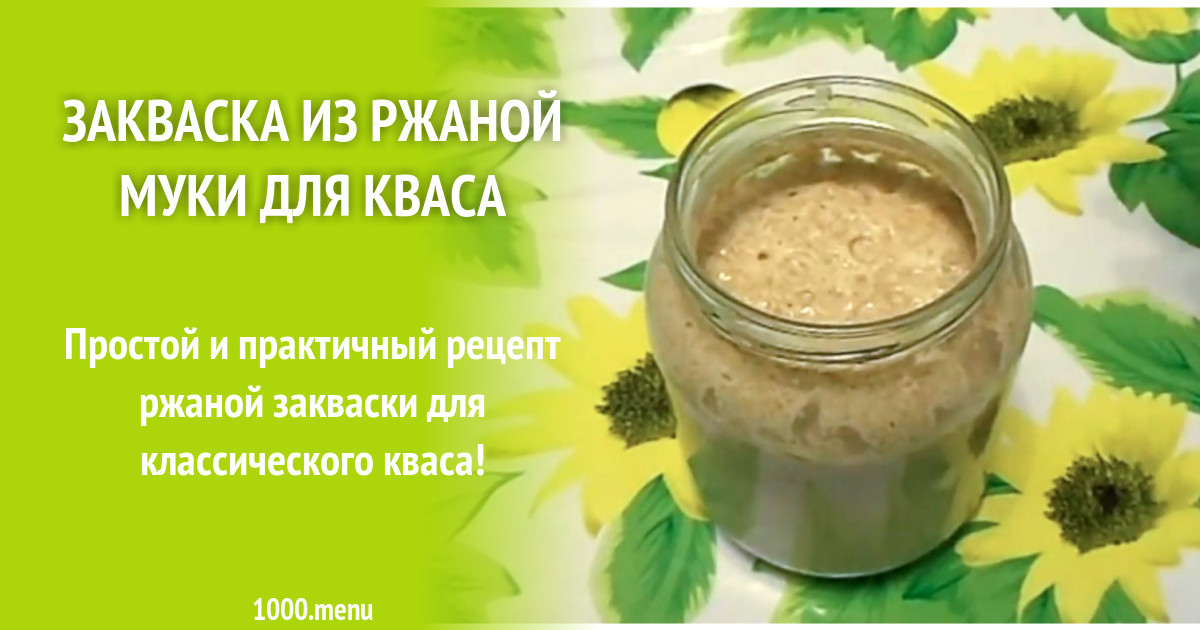 Закваска из ржаной муки для кваса рецепт с фото пошагово - 1000.menu