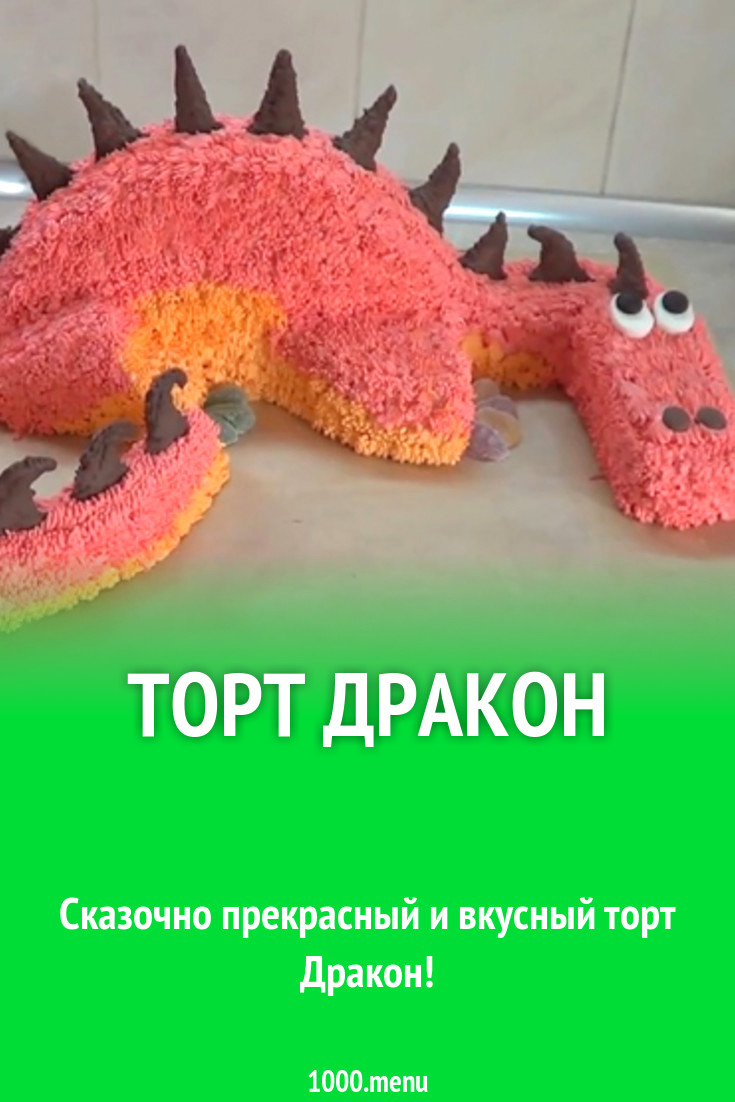 Торт Дракон рецепт фото пошагово и видео - 1000.menu