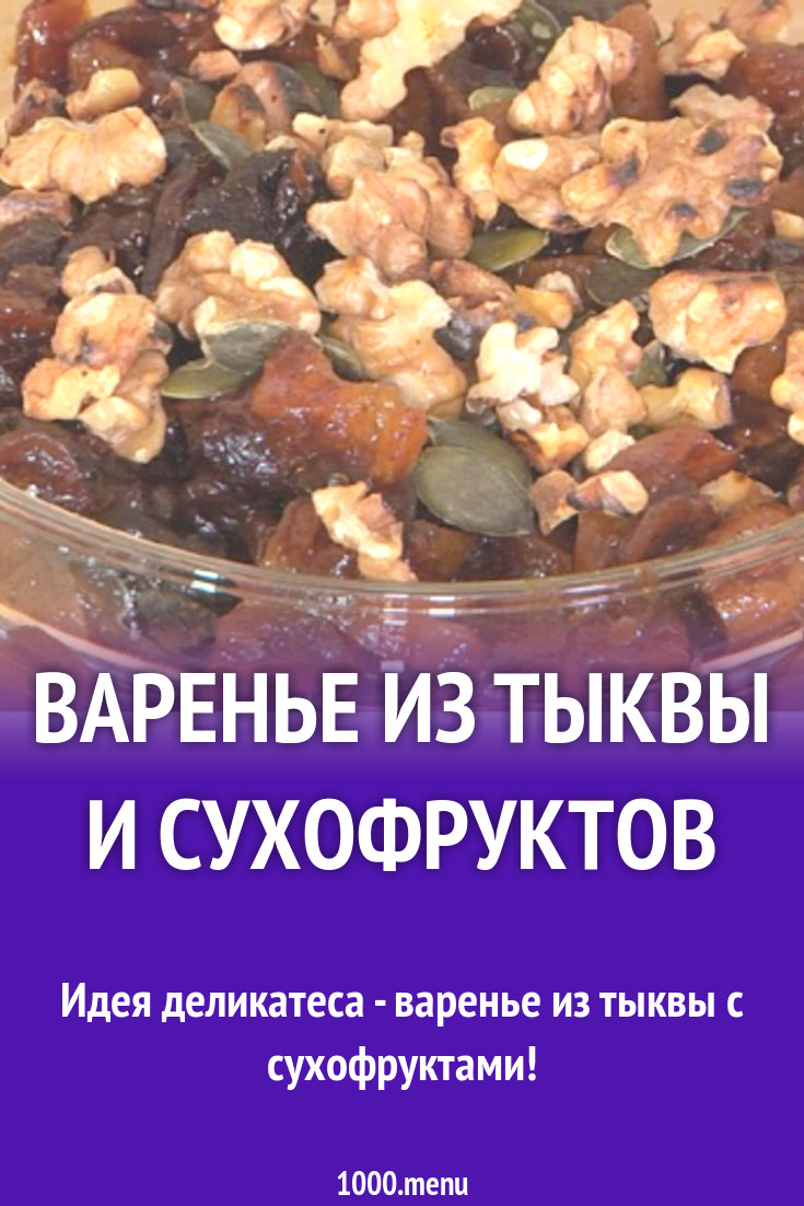 Варенье из тыквы и сухофруктов рецепт фото пошагово и видео - 1000.menu