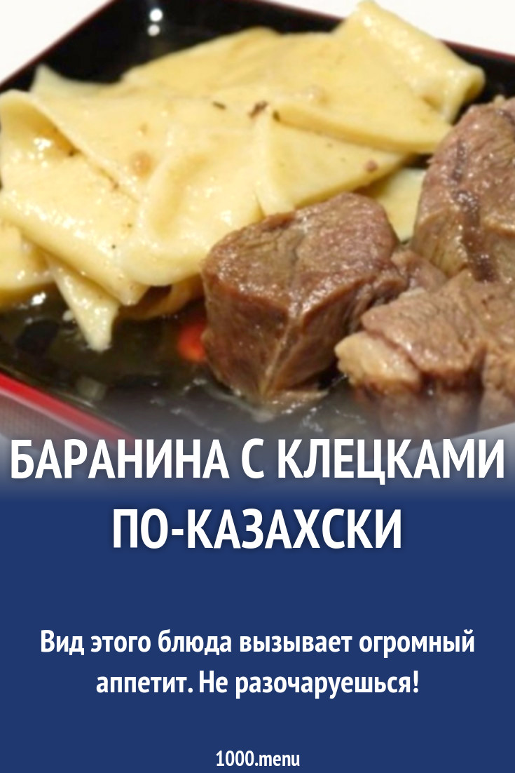 Баранина с клецками по-казахски рецепт с фото - 1000.menu