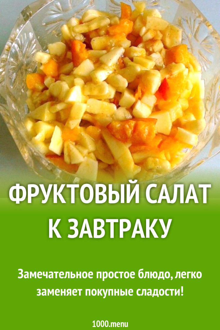 Фруктовый салат к завтраку рецепт с фото пошагово - 1000.menu