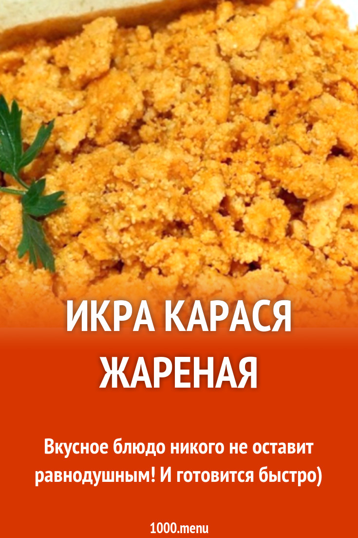 Икра карася жареная