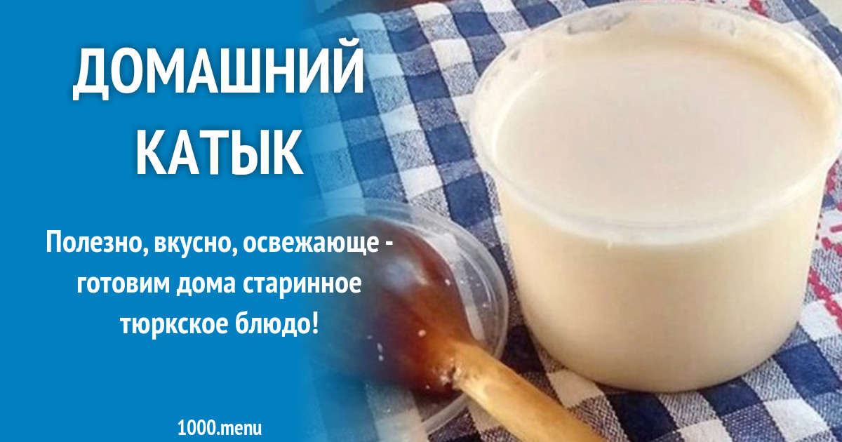 Домашний катык рецепт с фото - 1000.menu