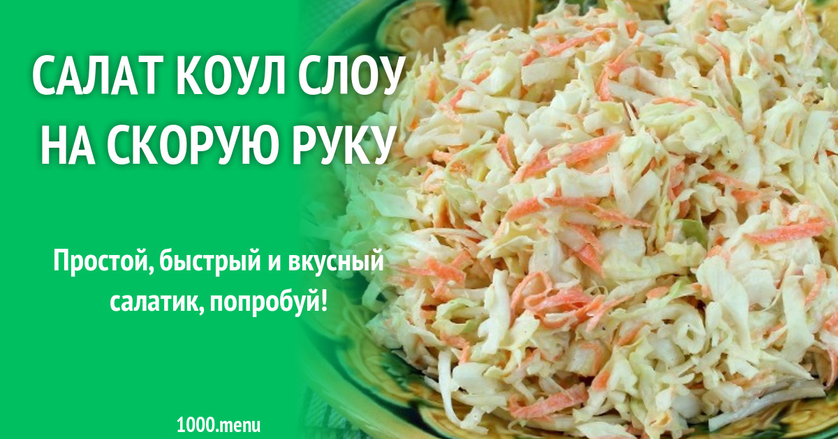 Рецепт «Коул слоу»: как приготовить капустный салат в соусе? | Вкусный и полезный «Коул слоу» - лучший рецепт!