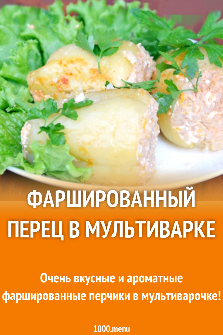 Фаршированный перец в мультиварке рецепт с фото пошагово - 1000.menu