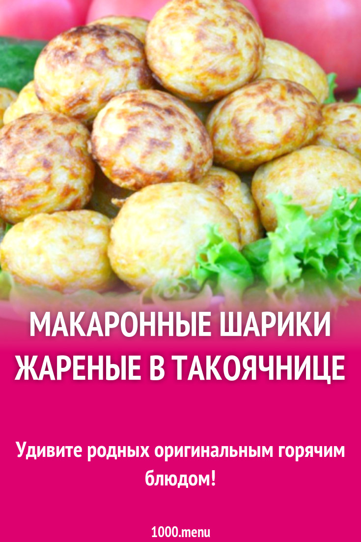 Макаронные шарики жареные в такоячнице рецепт с фото пошагово - 1000.menu