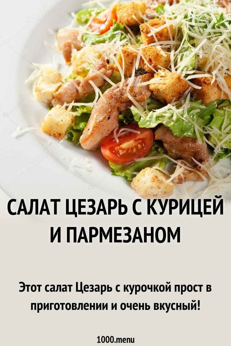 Салат Цезарь с курицей и пармезаном рецепт с фото пошагово - 1000.menu