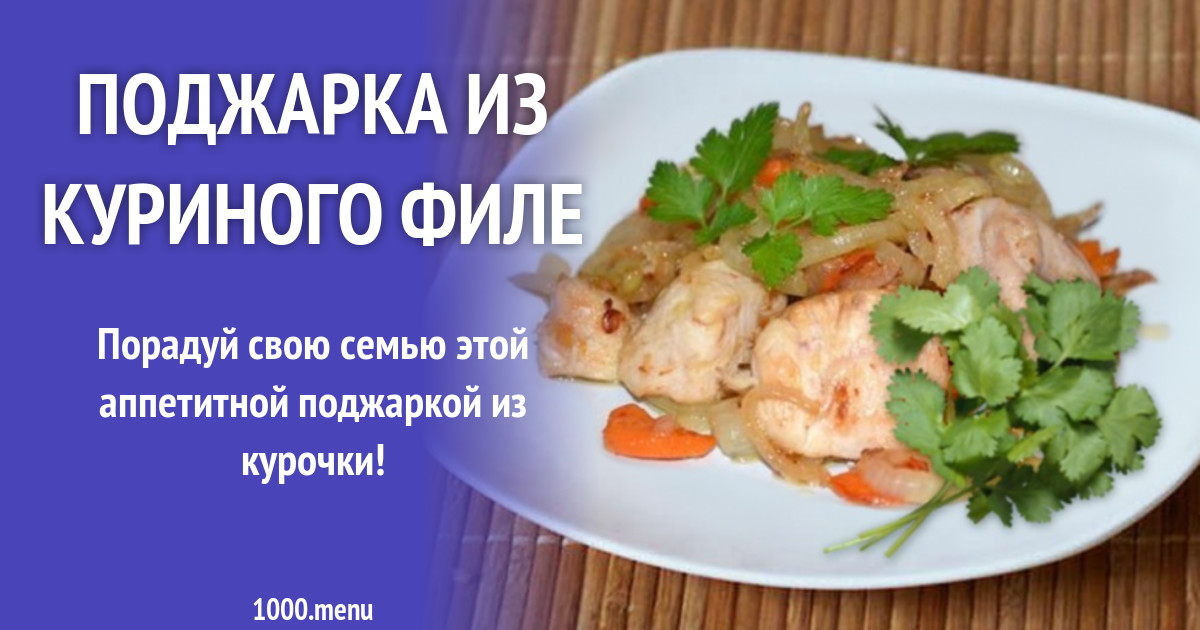 Куриная Поджарка Пошагово С Фото Куриная Поджарка Пошагово С Фото