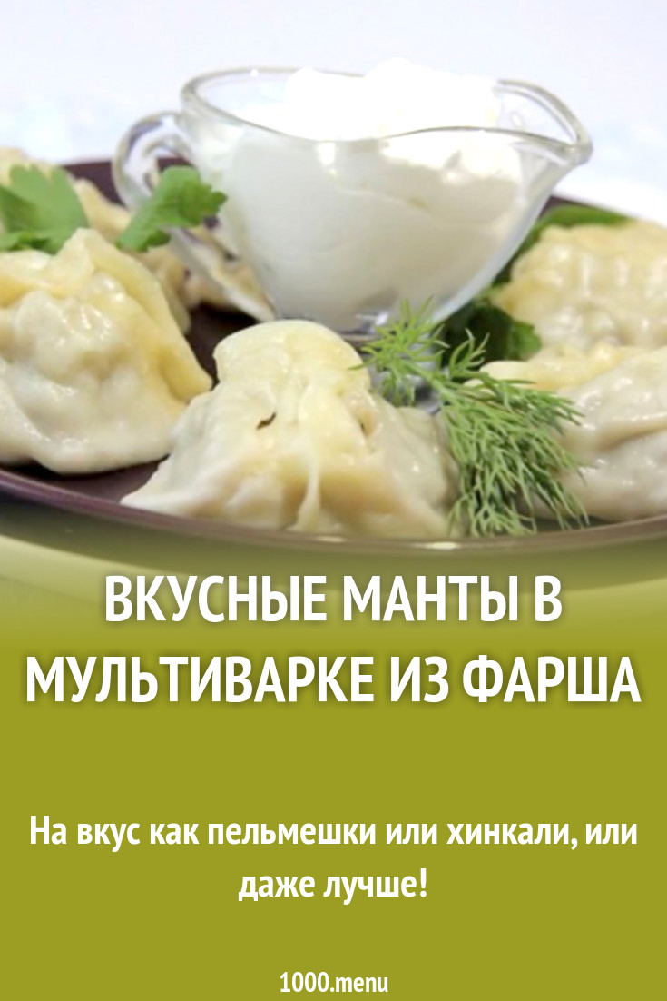 Вкусные манты в мультиварке из фарша рецепт с фото - 1000.menu