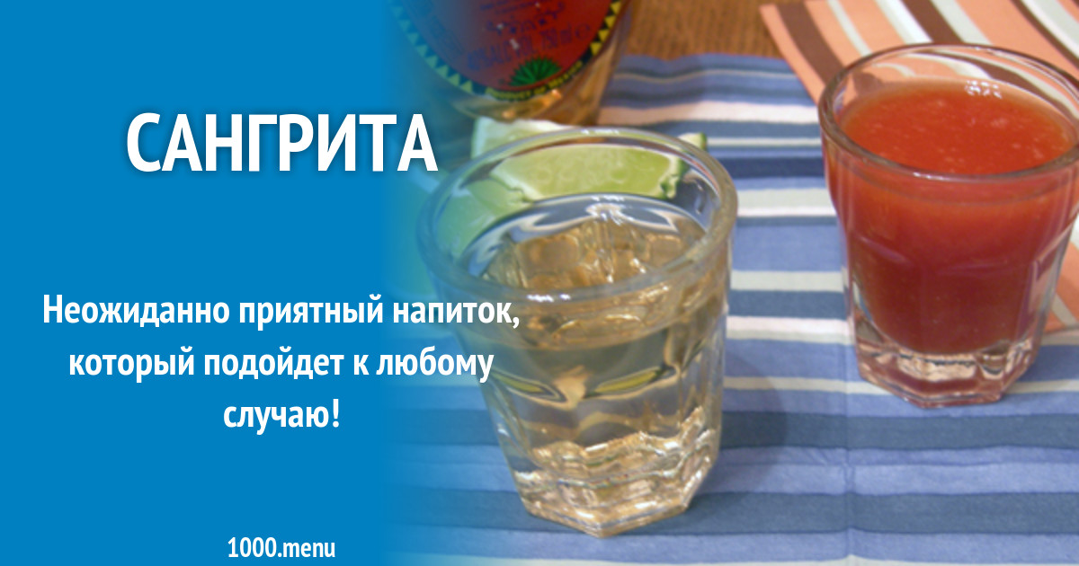 Сангрита рецепт с фото - 1000.menu