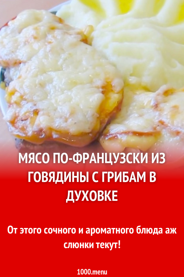 Мясо по-французски с шампиньонами в духовке рецепт с фото - 1000.menu