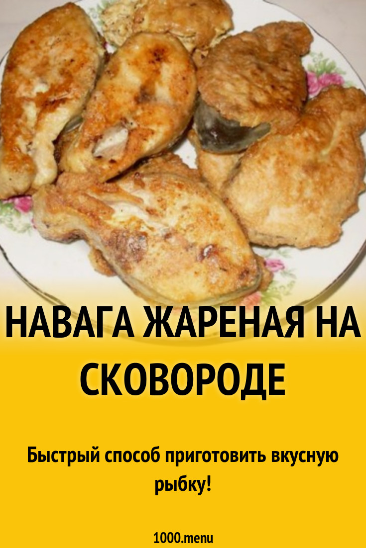 Навага жареная на сковороде