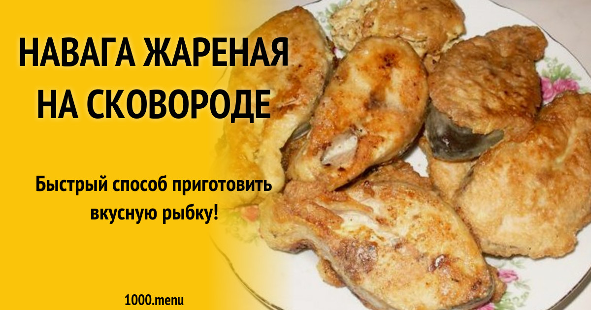 Рецепты Наваги Пошаговый С Фото
