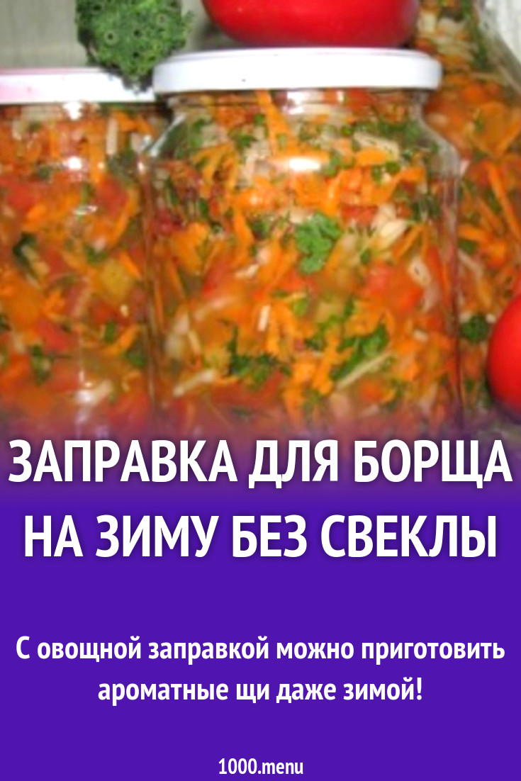 Заправка для борща на зиму без свеклы рецепт с фото пошагово - 1000.menu