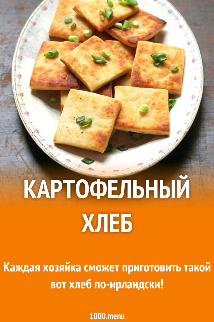 Картофельный хлеб ирландской рецепт с фото пошагово - 1000.menu