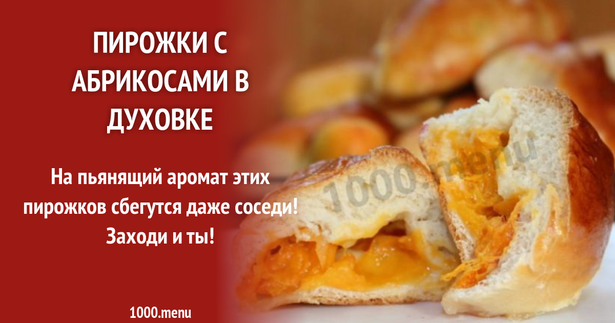 Рецепты духовых пирожков с абрикосами