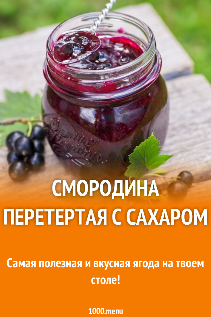 Заготовка черной смородины перетертой с сахаром на зиму рецепт с фото -  1000.menu