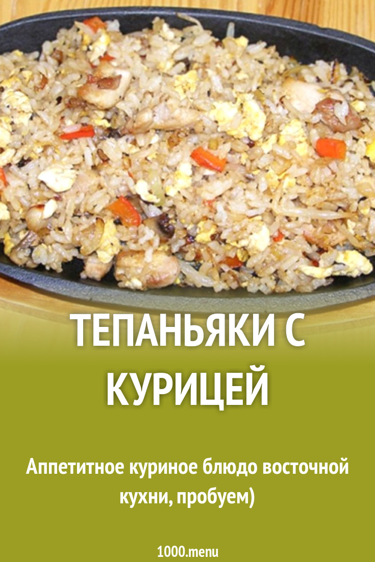 Тепаньяки с курицей рецепт с фото - 1000.menu