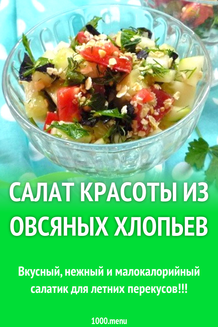Салат красоты из овсяных хлопьев для похудения