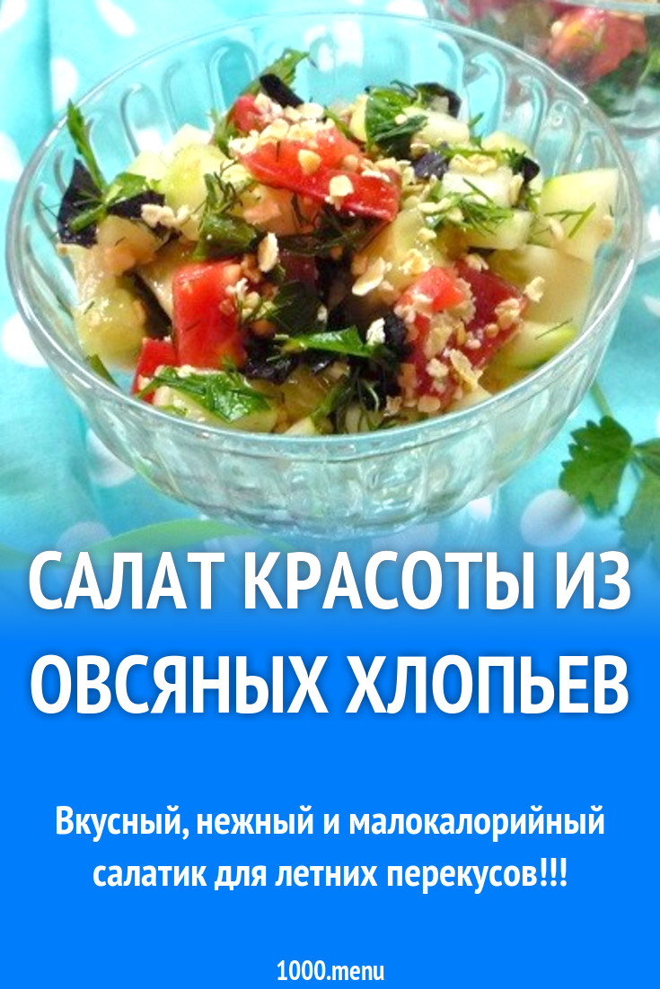 Салат красоты из овсяных хлопьев рецепт с фото пошагово - 1000.menu