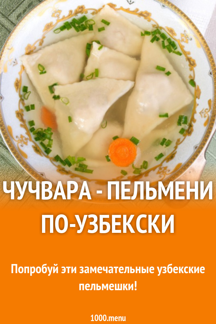 Пельмени по-узбекски - полезные рецепты. Как правильно приготовить пельмени по-узбекски картинки Пельмени по-узбекски - полезные рецепты. Как правильно приготовить пельмени по-узбекски картинки
