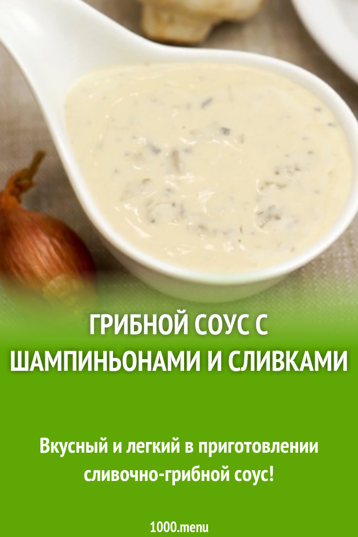 Грибной соус с шампиньонами и сливками