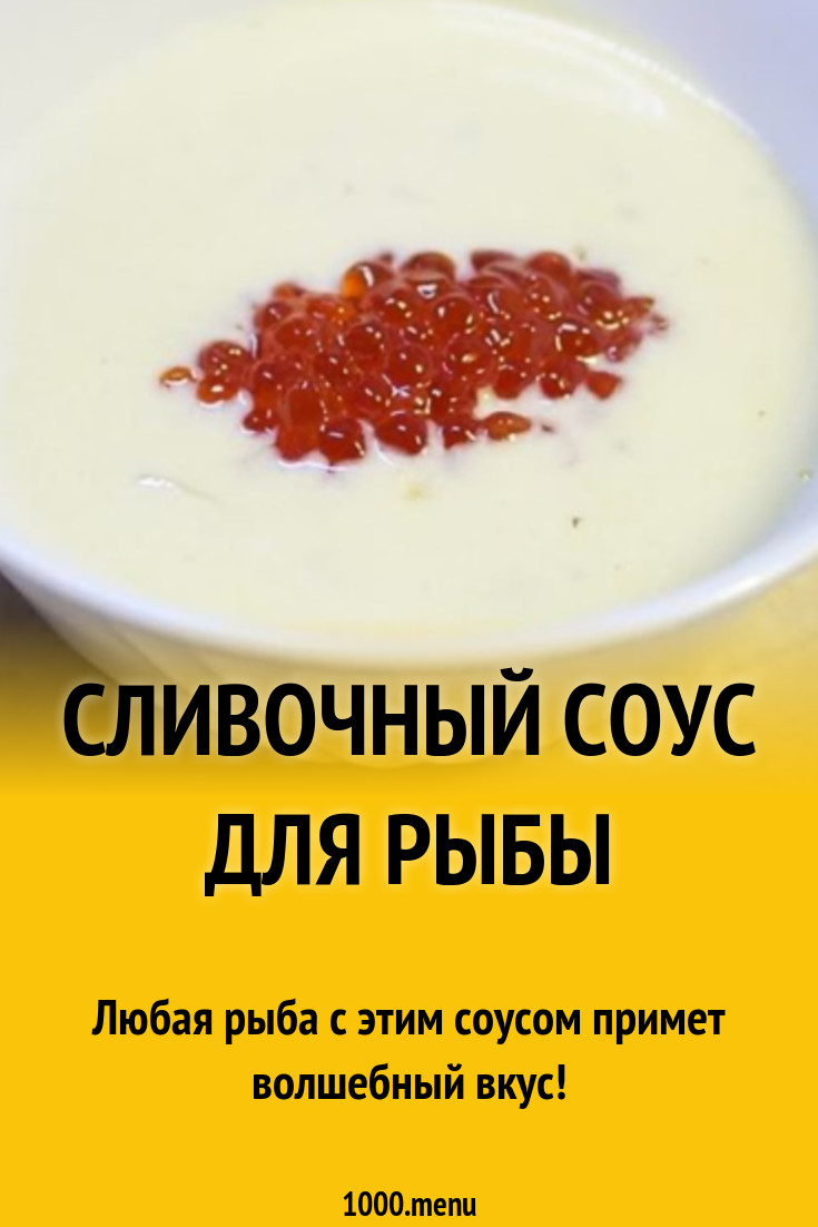 Сливочный соус для рыбы