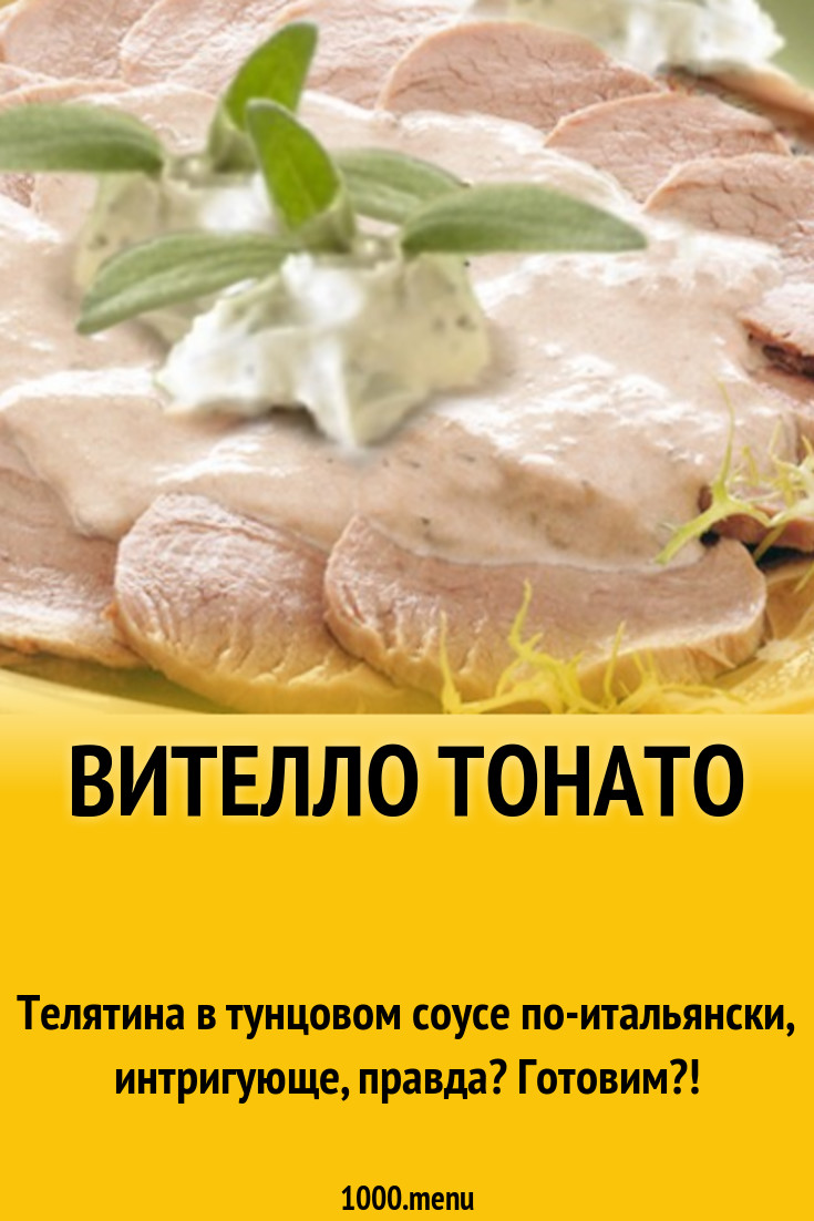 Телятина в соусе из тунца по-итальянски рецепт с фото - 1000.menu