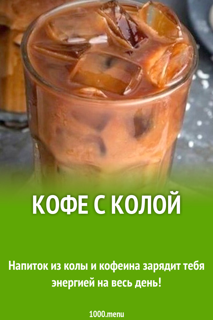 Кофе с кока-колой и сливками