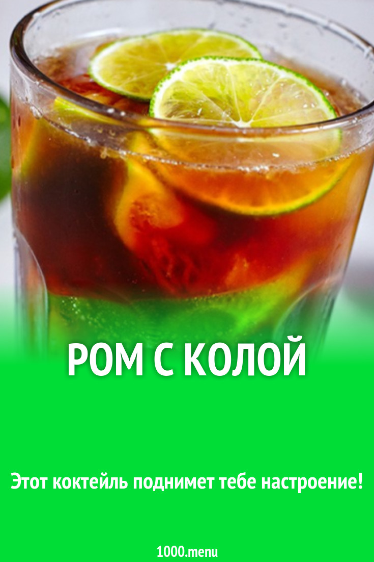 Ром с колой рецепт с фото - 1000.menu