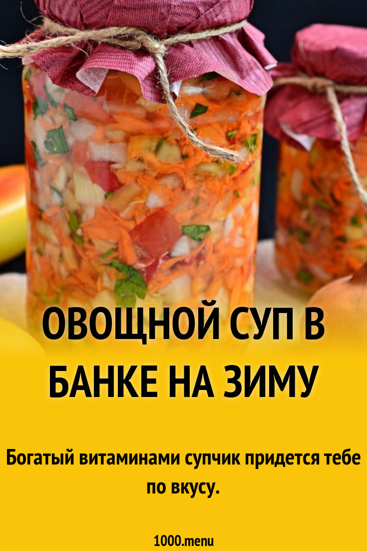 Овощной суп в банке на зиму рецепт с фото - 1000.menu