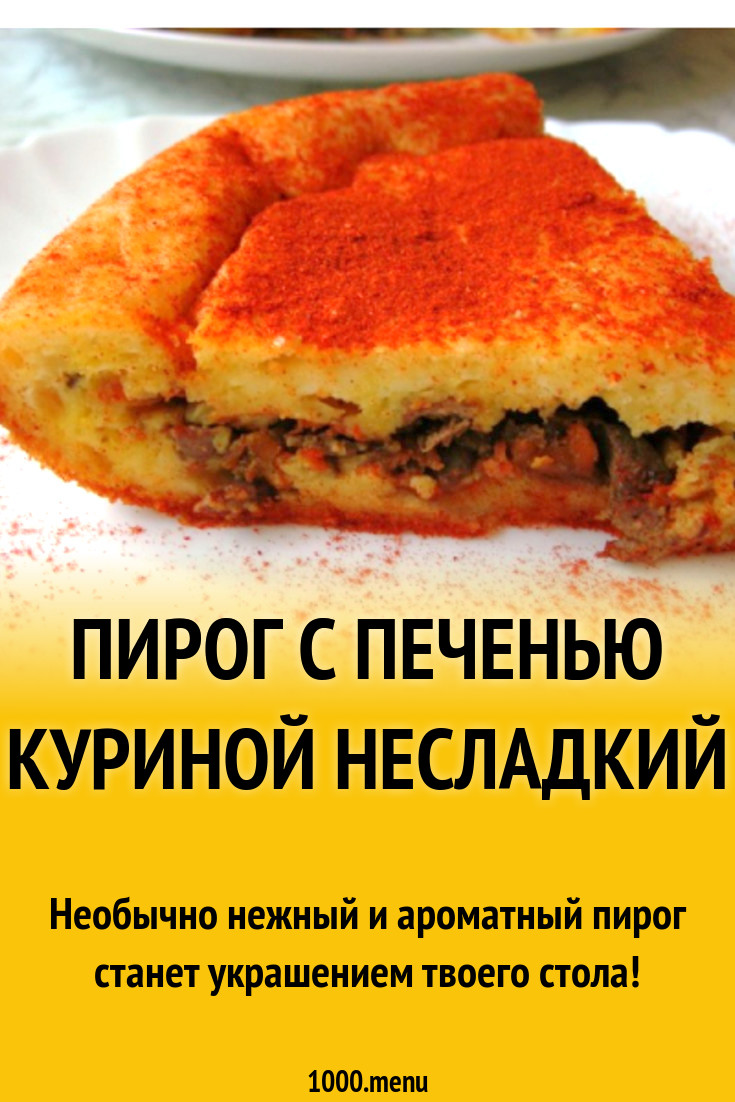 Пирог с печенью куриной несладкий рецепт с видео - 1000.menu